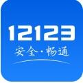 交管12123下载