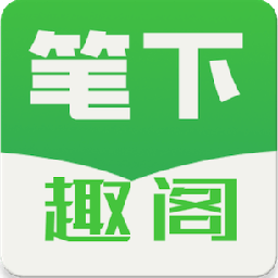 笔下趣阁app