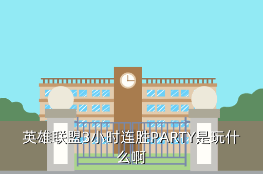 英雄联盟手游partymore