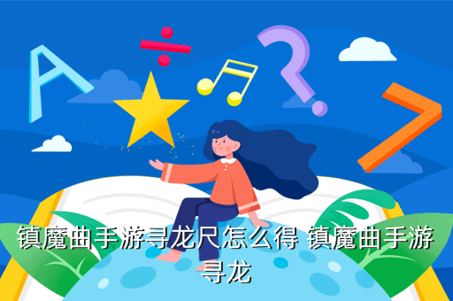 镇魔曲手游视频