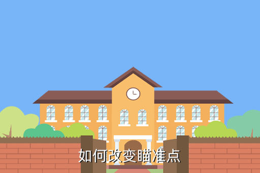 使命召唤手游瞄准点怎么改小