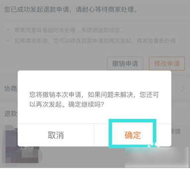手机淘宝如何取消订单退款申请