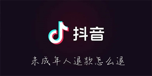 抖音未成年退款步骤