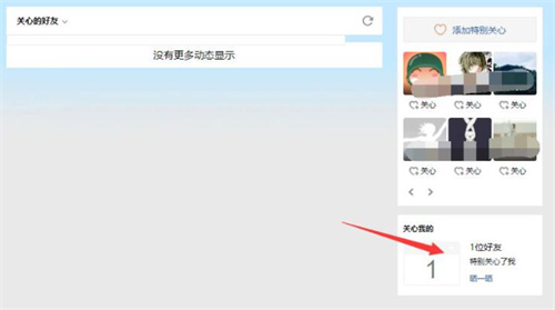qq特别关心怎么看关心我的人数