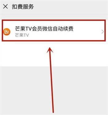 微信支付芒果tv怎么关闭自动续费