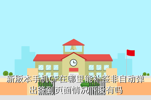 cf手游补签到哪里找