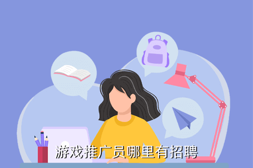 手游推广员工作怎么样