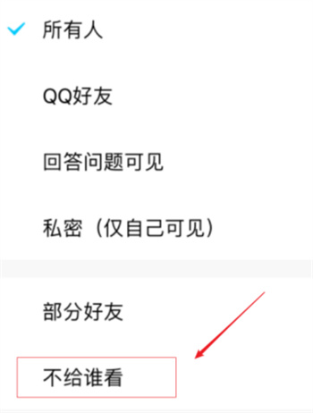 qq相册不让好友可见