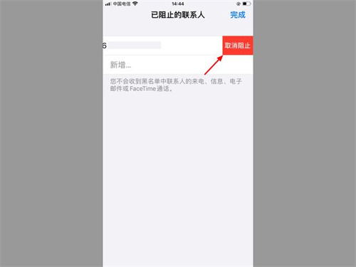 苹果手机设置黑名单怎么取消