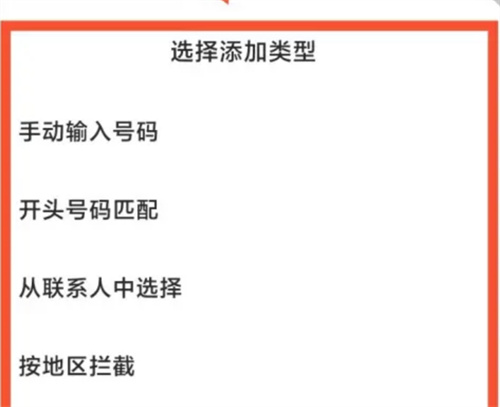 如何设置手机黑名单带区号的咋设置