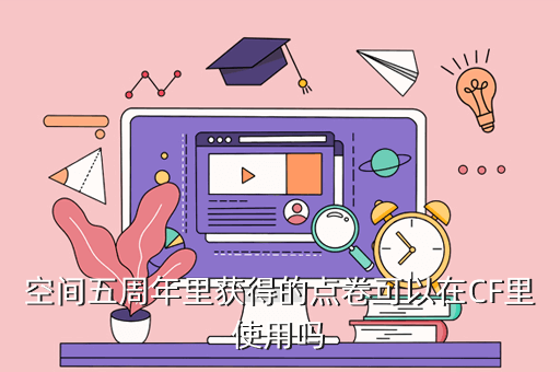 手游cf5周年