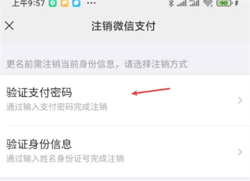 怎样消除微信转账的实名认证