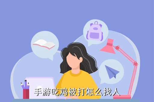 吃鸡怎么可以看到敌人