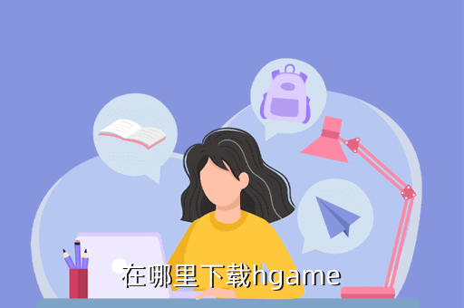 hgame手游哪里啊，3DHGAME超级大合集的下载地址谁能发下