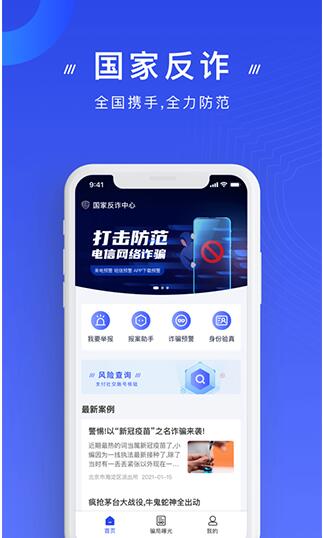 反诈骗app下载