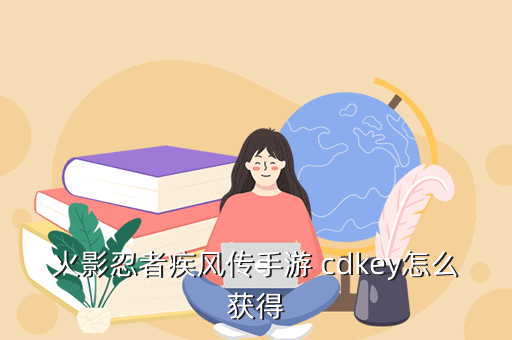 火影忍者cdkey怎么兑换