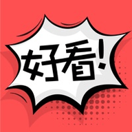 好看漫画官方版