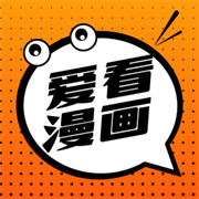 爱看漫画最新版