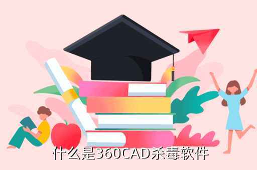 360专杀cad病毒