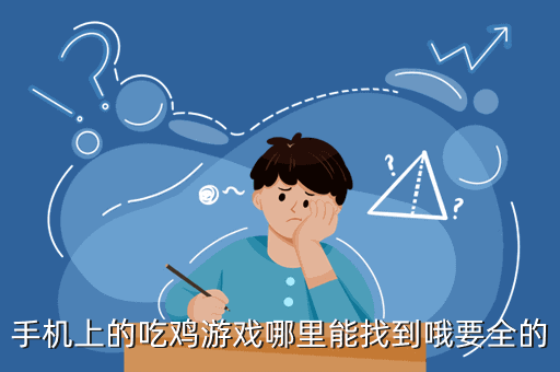 吃鸡手机游戏叫什么