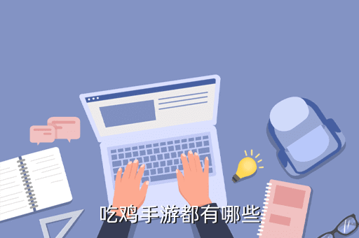 吃鸡手机游戏叫什么