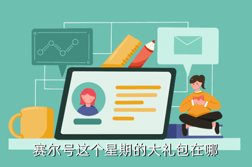 赛尔号手游礼券怎么获得