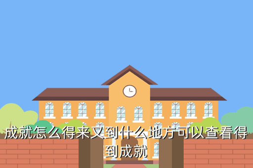 神武4手游成就攻略