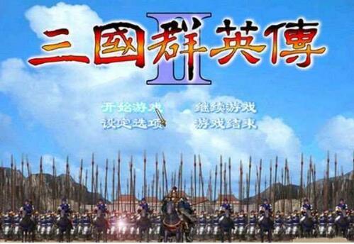 三国群英传2下载