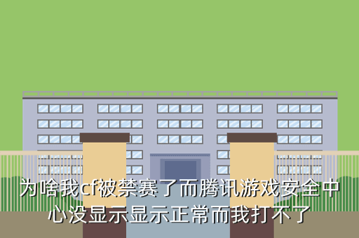 cf巅峰赛禁赛