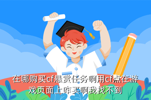 手游cf赏金币怎么买