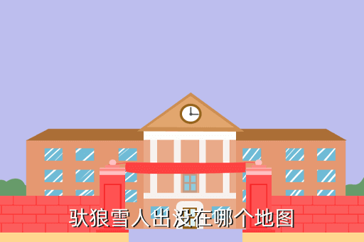 方舟手游雪人驯服教程