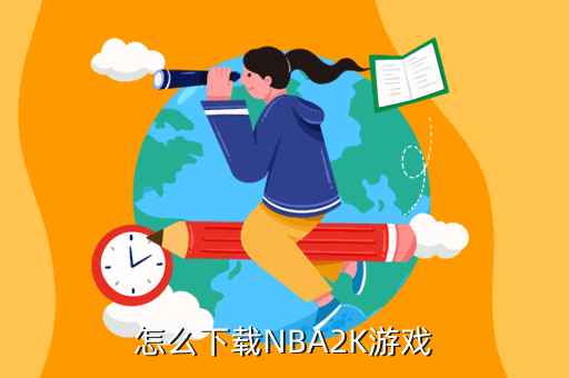 在哪下载nba2k21手机版