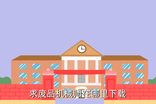 废品机械师手游版下载手游版