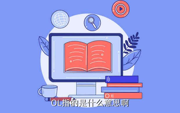 游戏ol是啥意思