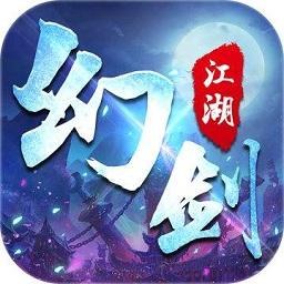 幻剑武侠录手机版