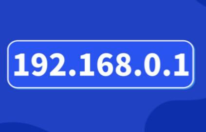 192.168.0.1手机版入口（手机登录192.168.0.1入口详细方法教程）