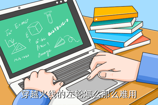 穿越火线手游左轮射速慢怎么办，为什么漫游左轮精通点满后射击速度还不是很快啊