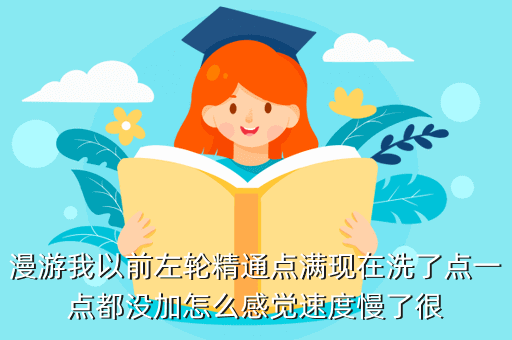 穿越火线手游左轮射速慢怎么办，为什么漫游左轮精通点满后射击速度还不是很快啊