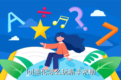 手游lol盖伦