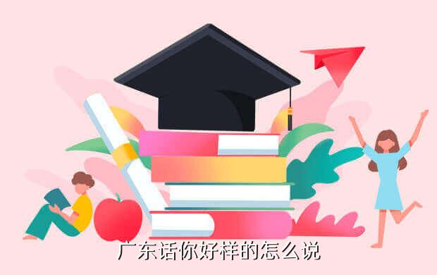 广东省学校教育平台登陆