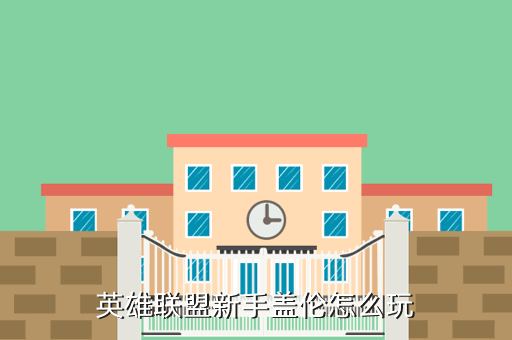 手游lol盖伦