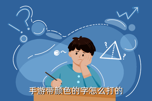 手游颜色字体怎么打