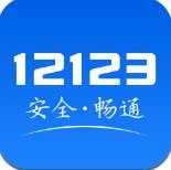 交管12123官网app下载