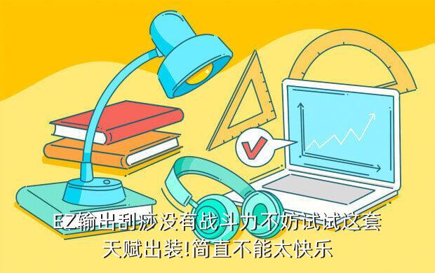 apez怎么出装最新