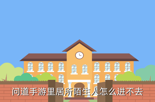 问道手游居所买不买