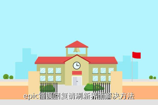 永劫无间客户端报错