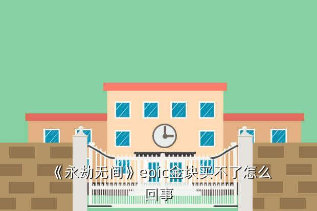 永劫无间客户端报错