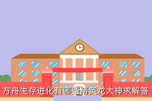 方舟手游甲龙分布地区