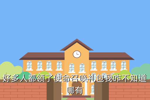 使命召唤手游礼包在哪儿兑换