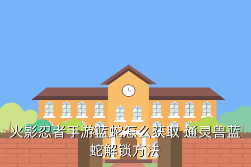 火影忍者手游晓蛇攻略